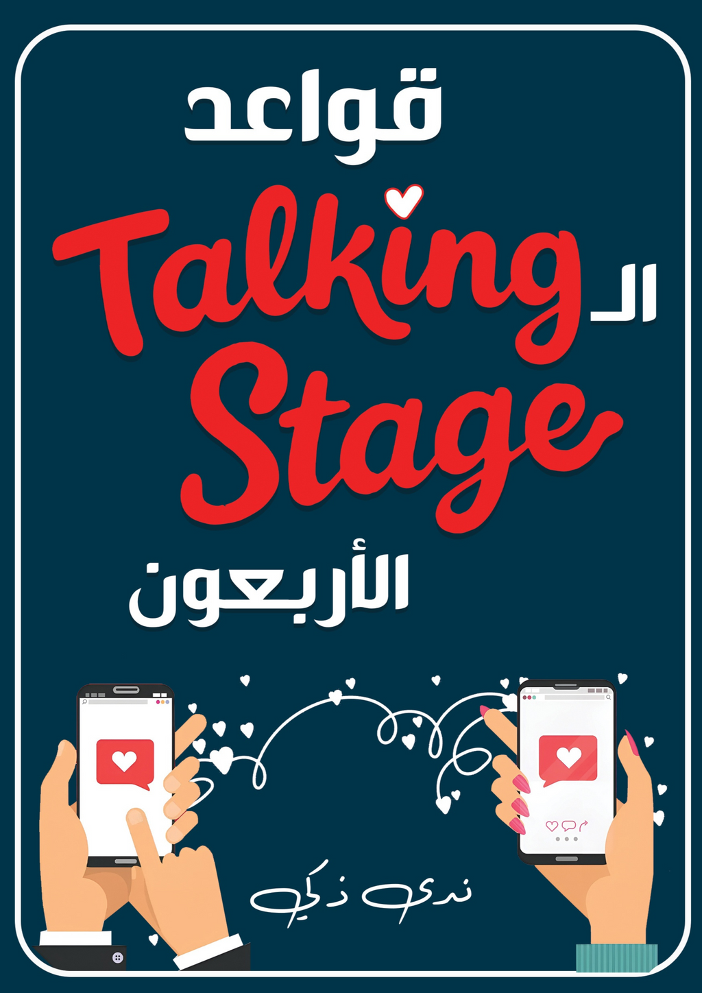 (40 Rules of Talking Stage) Book