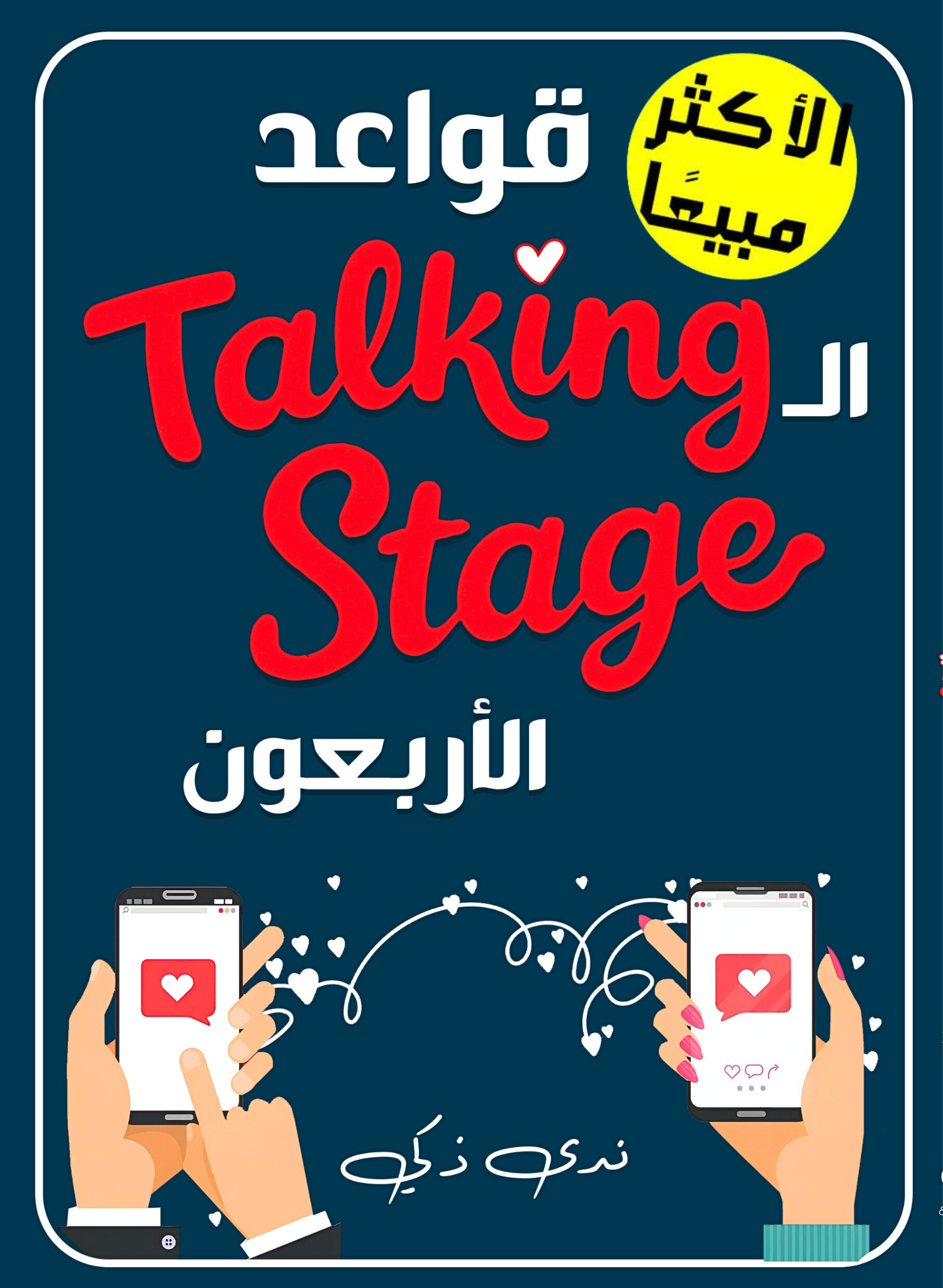 (40 Rules of Talking Stage) Book