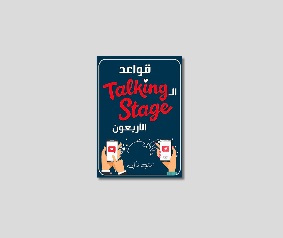  قواعد الـ Talking Stage الأربعون